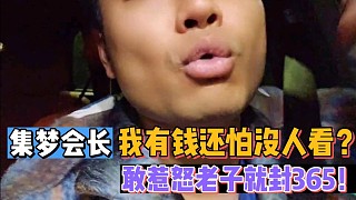 【集夢會長】我有錢還怕沒人看？敢惹怒老子就封365！