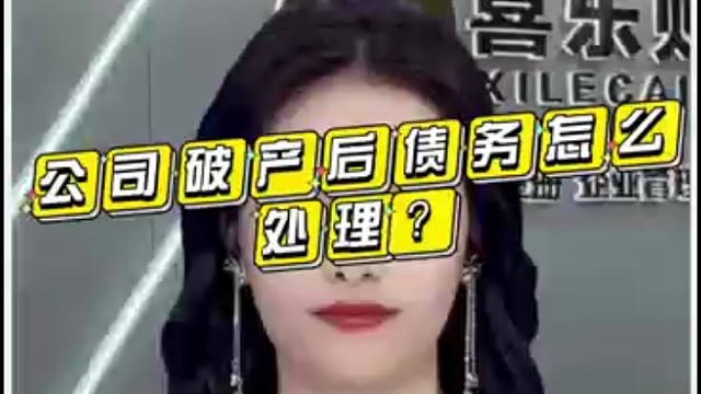 公司破产后债务怎么处理？