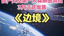 國產(chǎn)未來太空題材第一人稱射擊游戲《邊境》3月發(fā)售 #steam游戲 #邊境 #國產(chǎn)游戲 #Bound