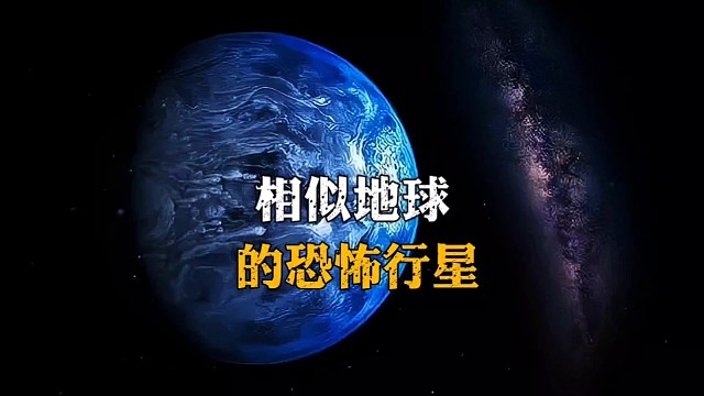 相似地球的恐怖行星