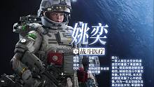 《邊境》干員實機(jī)展示：姚奕