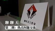 聊聊天第二期：《邊境》制作人再營業(yè)，這次敞開聊