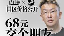 《邊境》STEAM國區(qū)售價公開，全球最低沒有之一