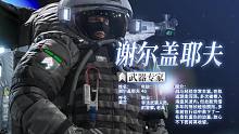 《邊境》干員實機(jī)展示：謝爾蓋耶夫
