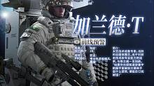 《邊境》干員實機(jī)展示：加蘭德·T