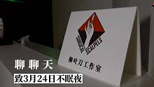 來，和《邊境》制作人、美術(shù)總監(jiān)聊聊天