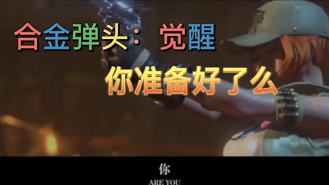 你准备好了么？