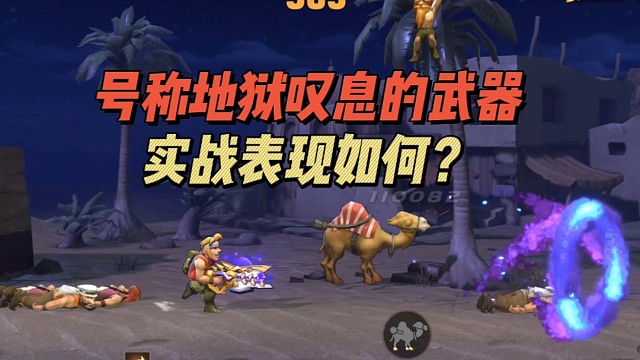 号称地狱叹息的武器如何？