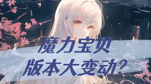 魔力宝贝版本即将迎来大变动？