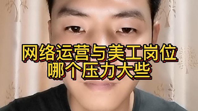 网络运营与美工岗位哪个压力大些？做网络运营好还是美工好？