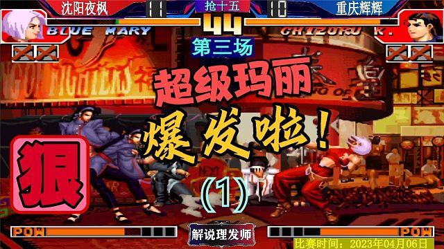 拳皇97 夜枫VS辉辉第三场！超级玛丽爆发啦！！
