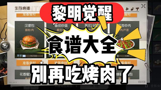 黎明觉醒：食谱大全，你不会还在吃烤肉吧？？该换一个了!