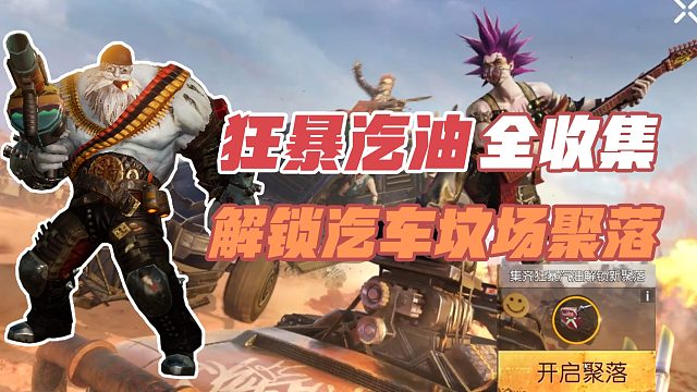黎明觉醒生机：狂暴汽油怒沙油气箱全收集点位，解锁汽车坟场聚落。