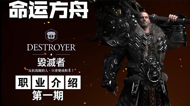 命运方舟职业介绍第一期《裁决者·大锤》