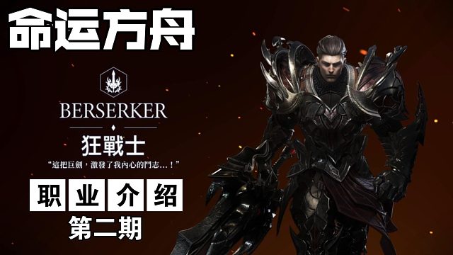 命运方舟职业介绍《狂战士》绝不是用脸滚键盘就能玩的职业