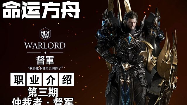 命运方舟职业介绍第三期《仲裁者·督军》前期最安逸的职业