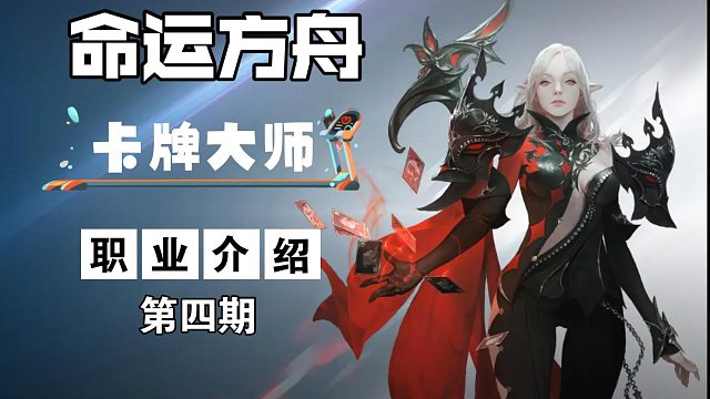 命运方舟职业介绍第四期《卡牌大师》让人着迷的艺术家