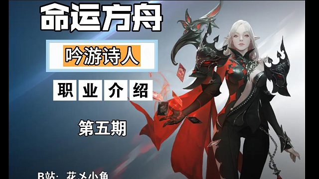 命运方舟职业介绍第五期《吟游诗人》之所以真贵是因为其对团队的重要性