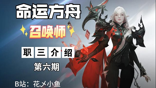 命运方舟职业介绍第六期《召唤师》召唤与元素的融合