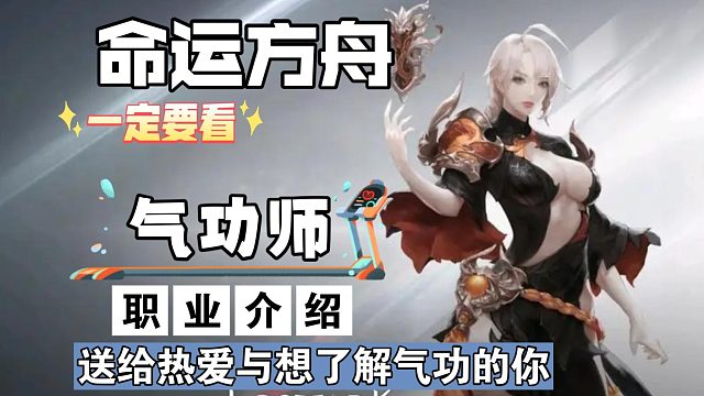 命运方舟职业介绍第七期《气功师》相信总有一天她会发芽与开花