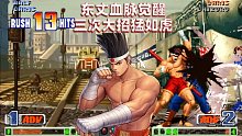 拳皇98c：東丈血脈覺醒，三次大招41連勢不可擋