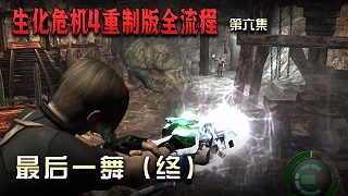 生化危機(jī)4重制版全流程第六集 最后一舞
