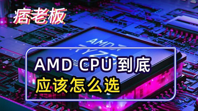 AMDCPU型号怎么看，应该怎么选？型号字母都有什么含义？