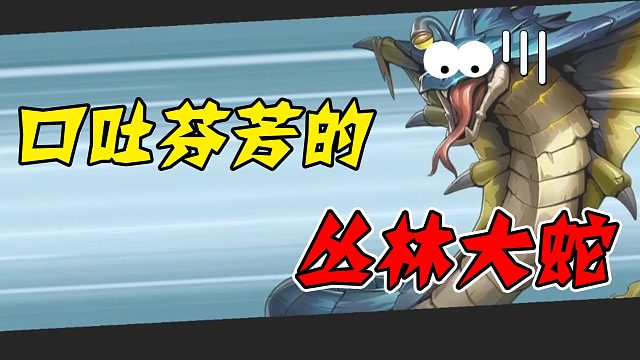 你管这叫小蛇？