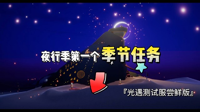 光遇夜行季的第一个季节任务