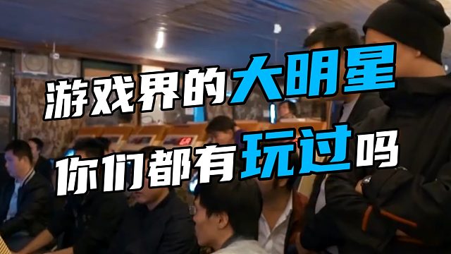 游戏界的大明星 你们都有玩过吗