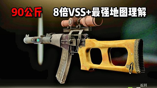 8倍vss加最强地图理解 戏耍全装队 逃离塔科夫