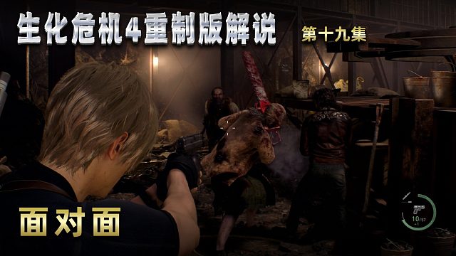 生化危机4重制版解说 第十九集 面对面