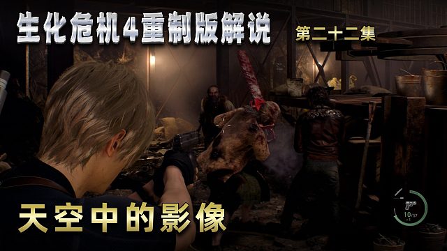 生化危机4重制版解说 第二十二集 天空中的影像