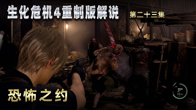 生化危机4重制版解说 第二十三集 恐怖之约