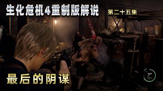 生化危機(jī)4重制版解說 第二十五集 最后的陰謀