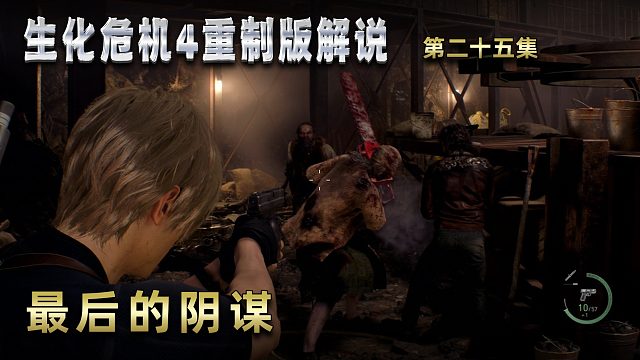生化危機4重制版解說 第二十五集 最后的陰謀