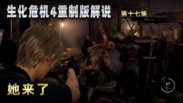 生化危机4重制版解说 第十七集 她来了