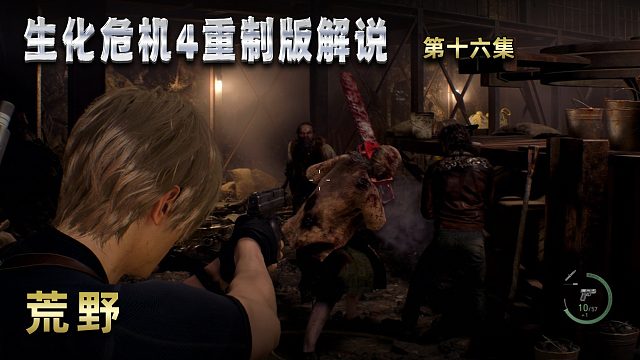 生化危机4重制版解说 第十六集 荒野