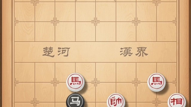 残局我比他多一个马