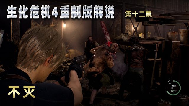 生化危机4重制版解说 第十二集 不灭