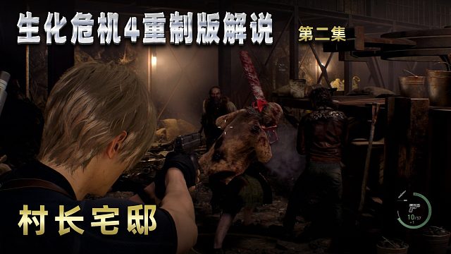 生化危机4重制版解说 第二集 村长宅邸