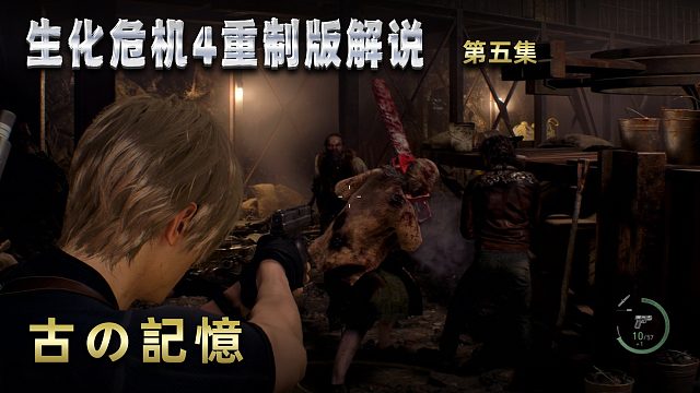 生化危机4重制版解说 第五集 古の記憶