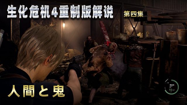生化危机4重制版解说 第四集 人間と鬼