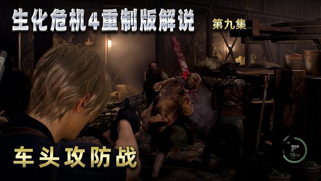 生化危機4重制版解說 第九集 車頭攻防戰(zhàn)