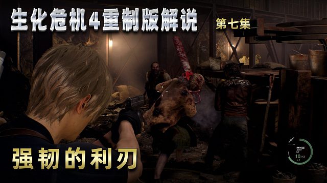生化危機4重制版解說 第七集 強韌的利刃