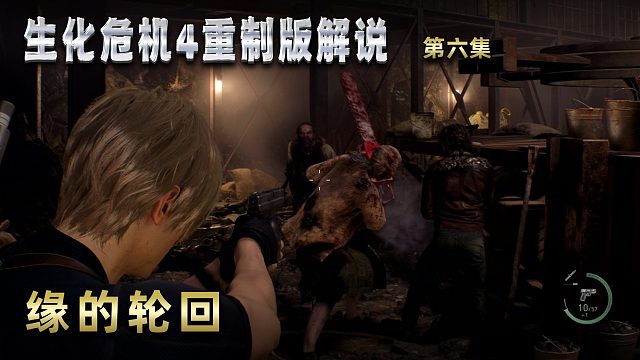 生化危机4重制版解说 第六集 缘的轮回