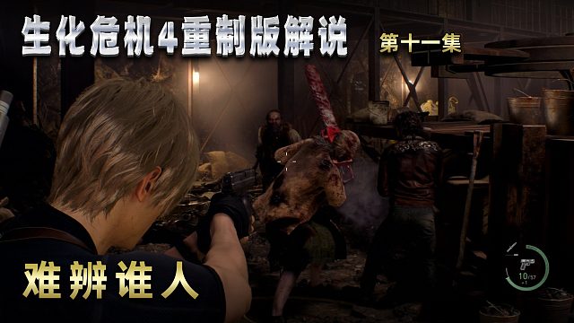 生化危机4重制版解说 第十一集 难辨谁人
