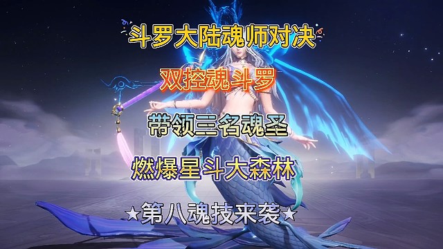斗罗大陆魂师对决:两名魂斗罗带领三魂圣爆燃星斗大森林！