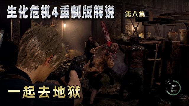 生化危机4重制版解说 第八集 一起去地狱