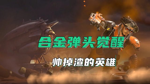 合金弹头觉醒：这几个英雄皮肤确实帅